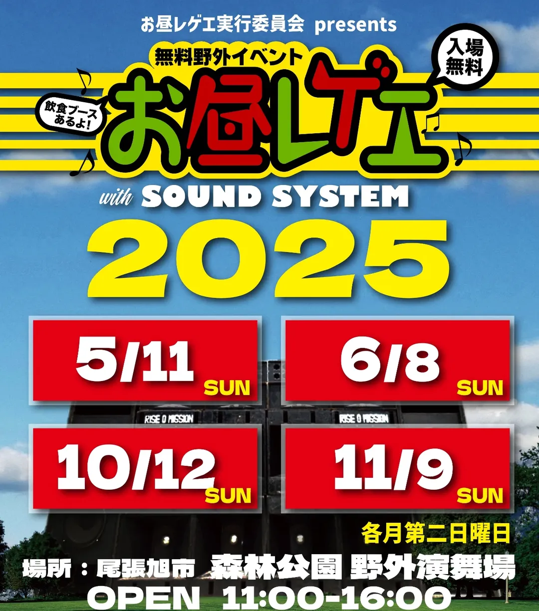 |OHIRU REGGAE｜お昼レゲエ｜尾張旭市森林公園 無料野外イベント 