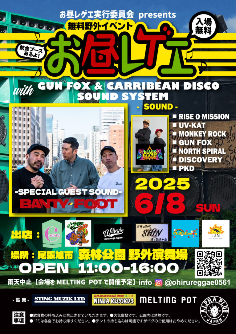 お昼レゲエ2025 06.08(SUN) @森林公園 野外演舞場｜フライヤー