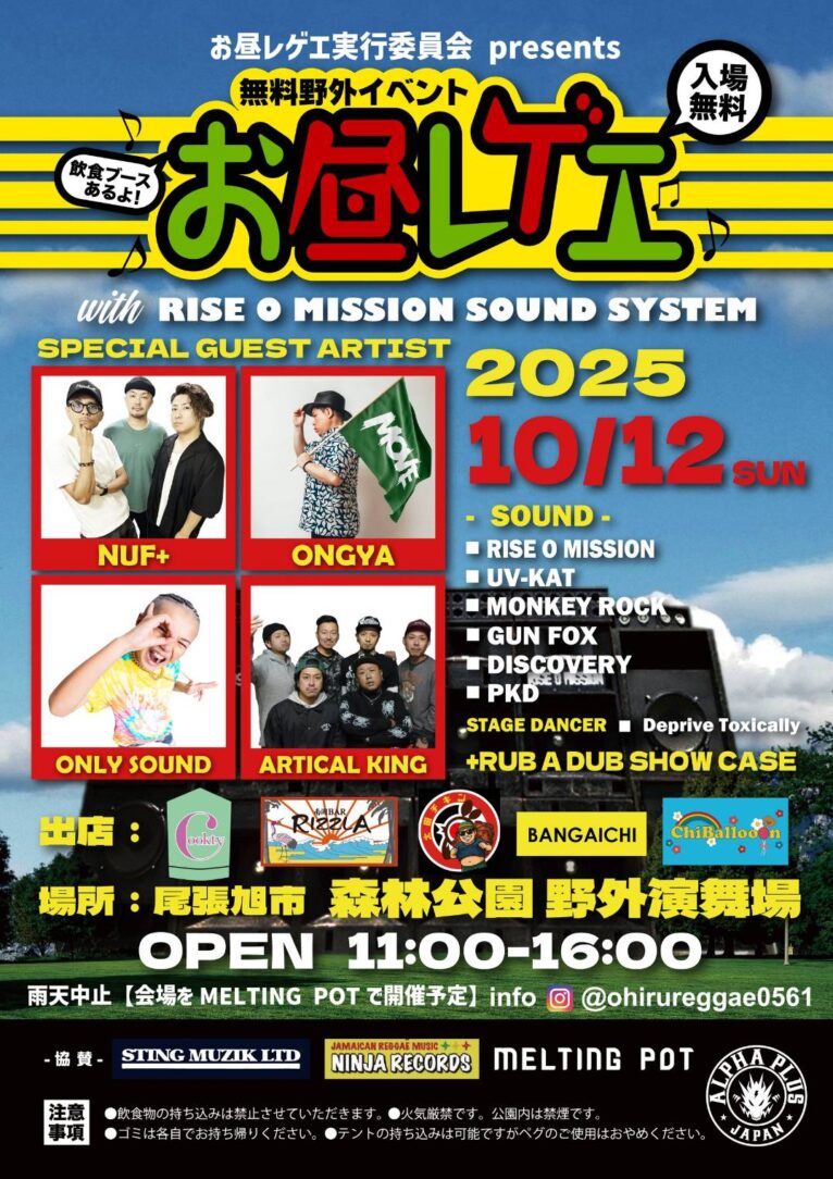 お昼レゲエ2025 10.12(SUN) @森林公園 野外演舞場｜フライヤー